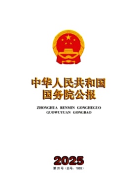 中华人民共和国国务院公报杂志